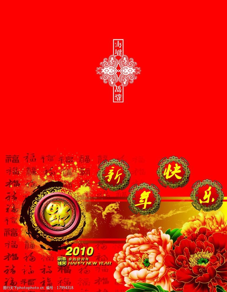 关键词:2010年贺卡样张 牡丹花 福 新年快乐 psd素材专题 psd分层素材