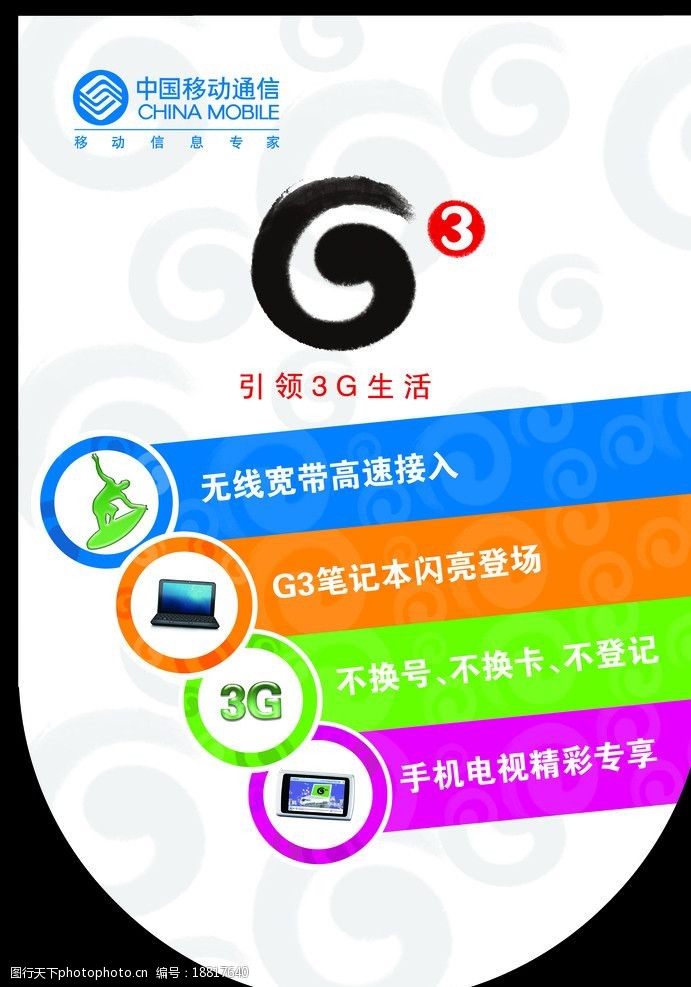 关键词:g3吊旗最终稿 g3 中国移动 g3色带 移动公司 psd分层素材 源