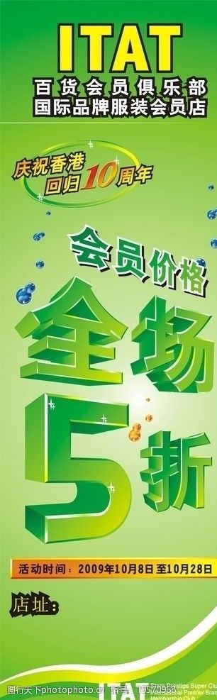 关键词:庆祝10周年全场五折 折扣 百货 矢量图 海报设计 广告设计