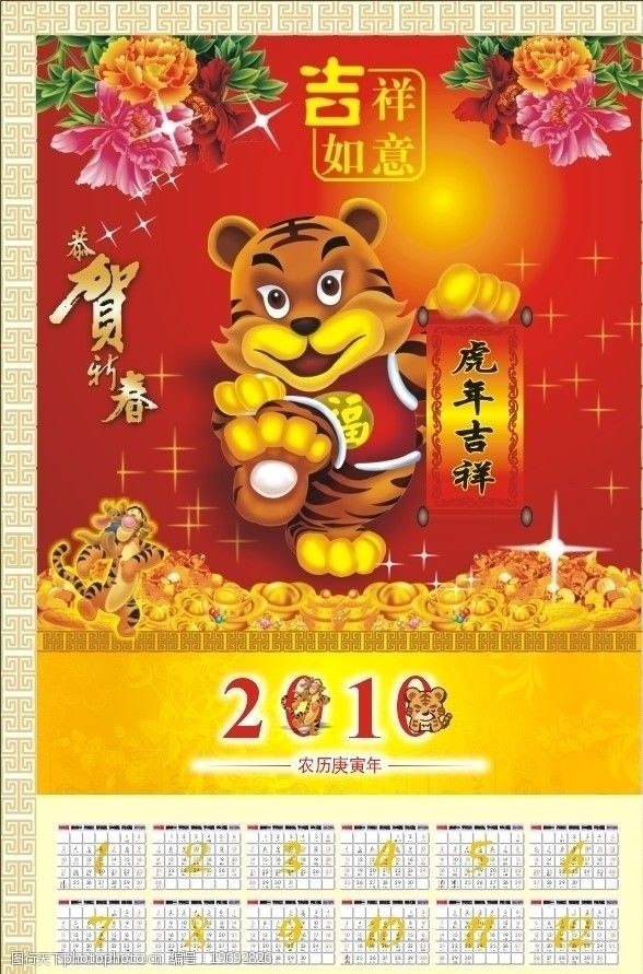 2010年虎年日历牡丹花小老虎恭贺新春金宝星星图片