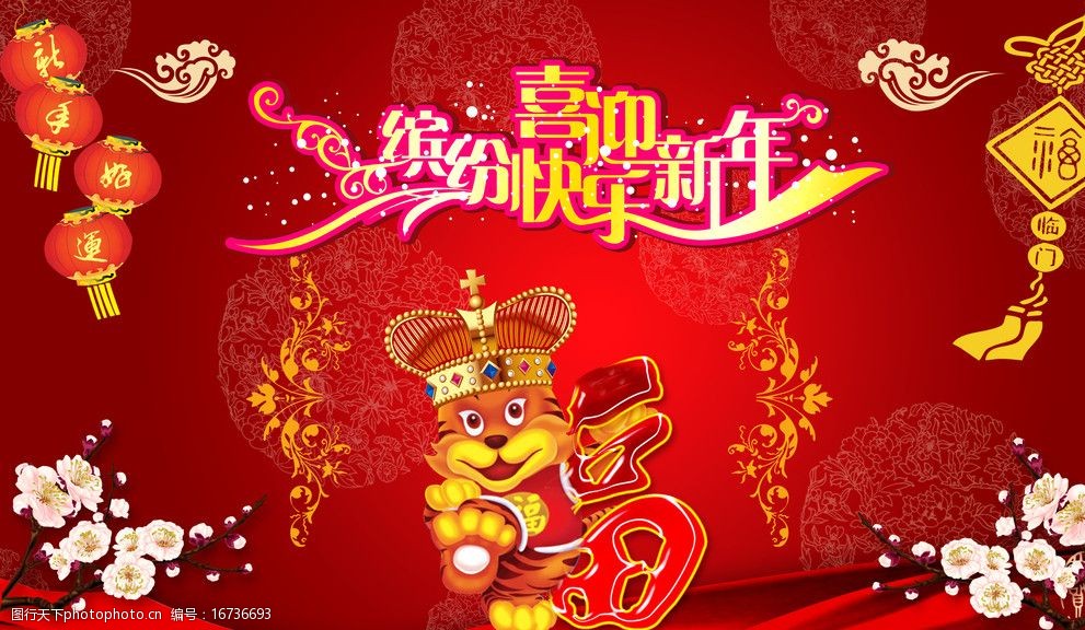 关键词:缤纷快乐迎新年 老虎 中国结 灯笼 梅花 花纹 飘带 喜庆背景