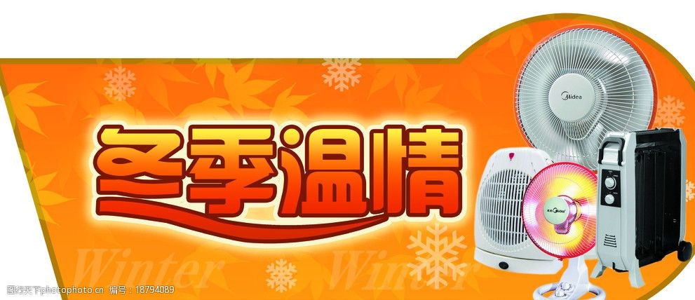 冬季温情电暖器吊牌