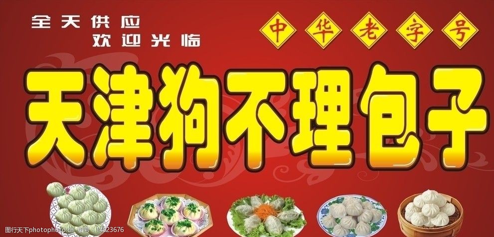 天津狗不理包子店招牌图片