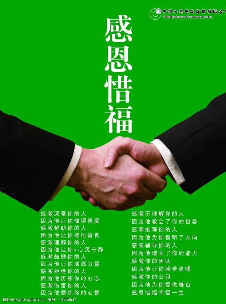 关键词:中国人寿保险 感恩惜福 中国人寿 保险 感恩 握手 psd分层素材
