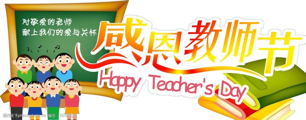 感恩教师节图片