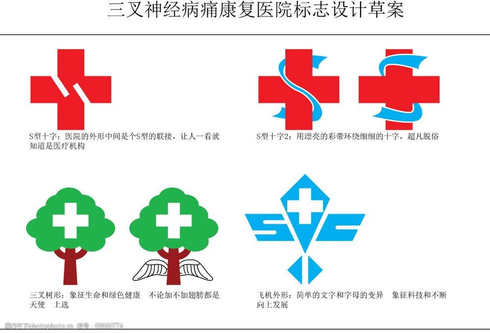 关键词:三叉神经病痛康复医院标志设计草案 红十字 白十字 树形 飞机