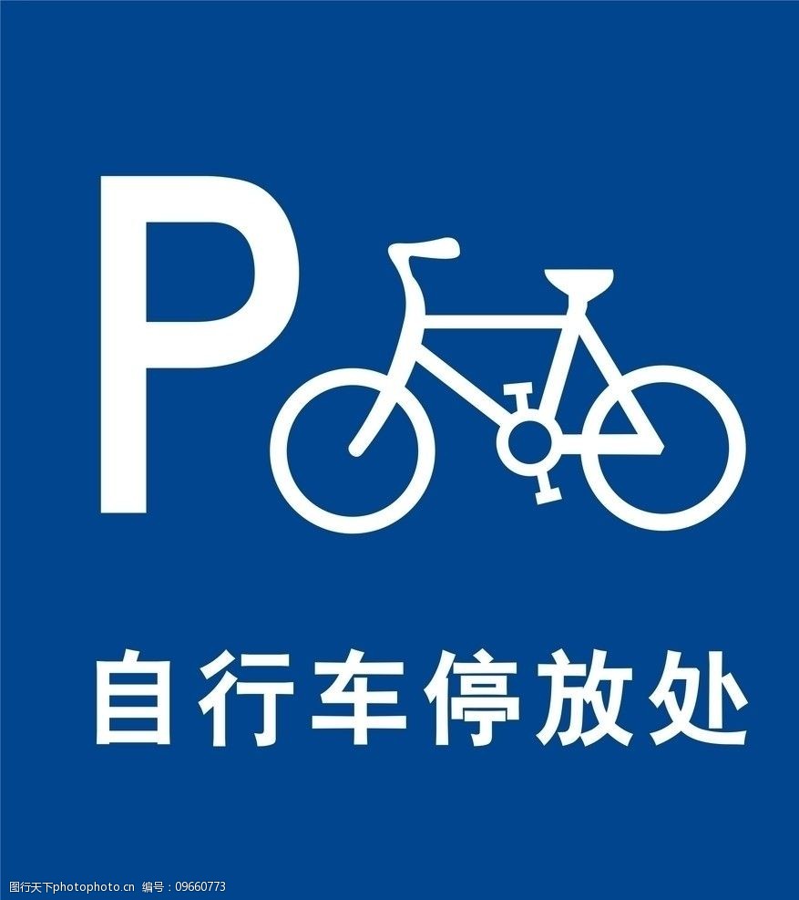 关键词:自行车标识cdr 公共标识标志 标识标志图标 矢量 cdr