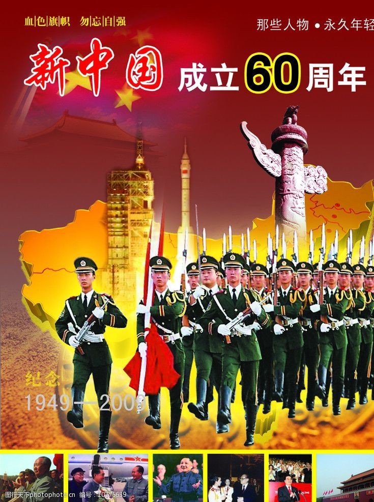 新中国成立60年图片