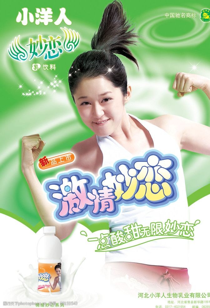 小洋人妙恋    小洋人激情妙恋酸奶张娜拉活力绿色 招贴设计 广告设计