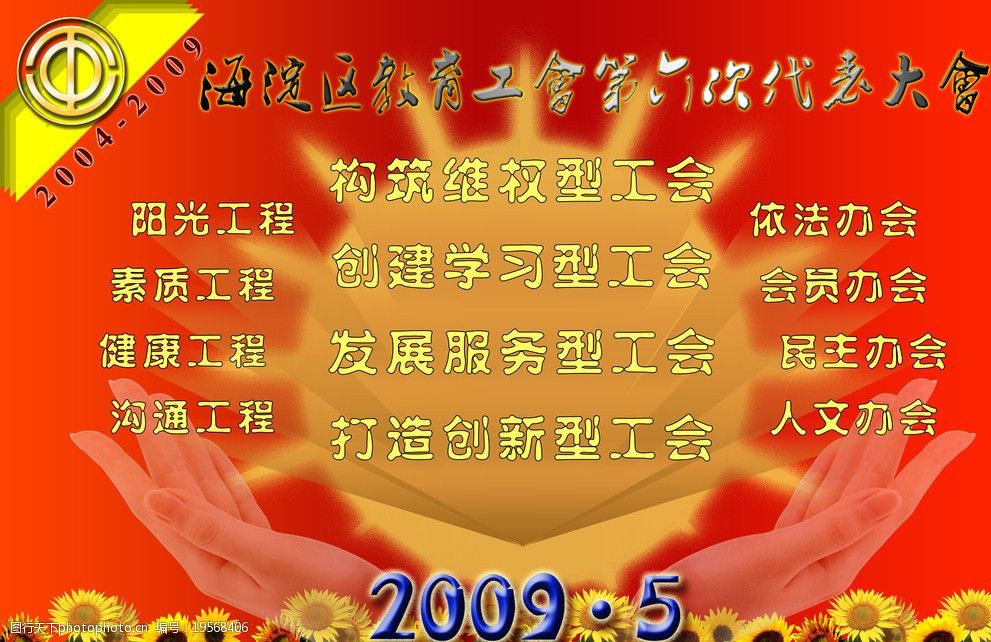 海淀区教育工会第六次代表大会宣传海报设计图片