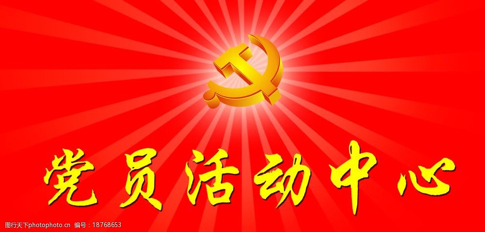 关键词:科学发展观门牌 党徽 放射线 党员 服务中心 psd分层素材 源