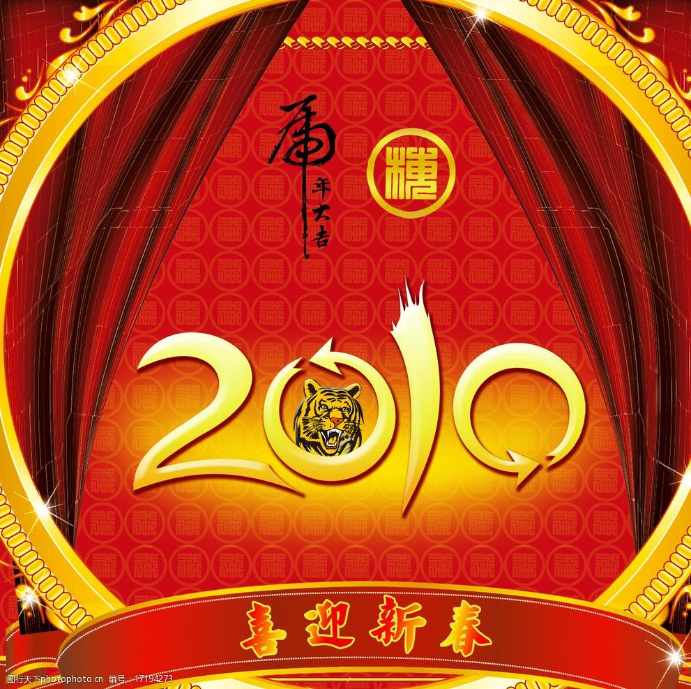 2010虎年素材字图片