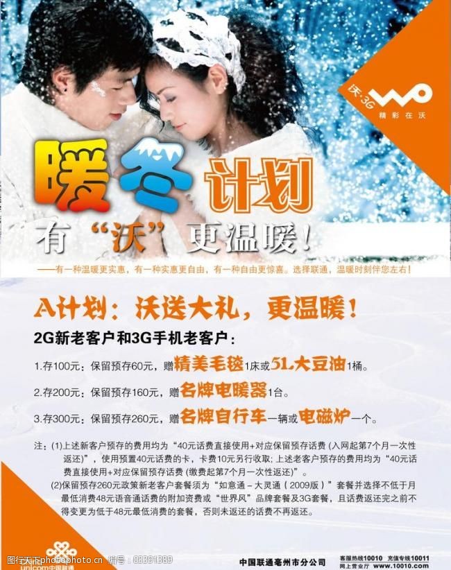 联通海报(暖冬计划)图片