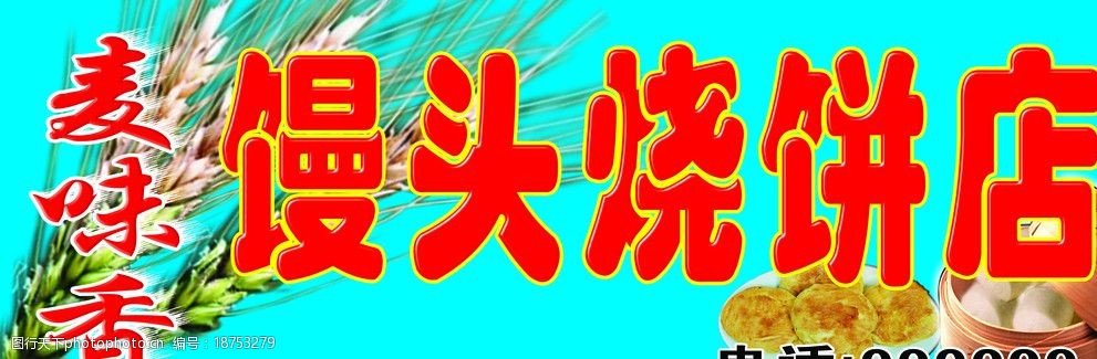 关键词:馒头烧饼店 馒头 烧饼 招牌 psd分层素材 源文件 30dpi psd