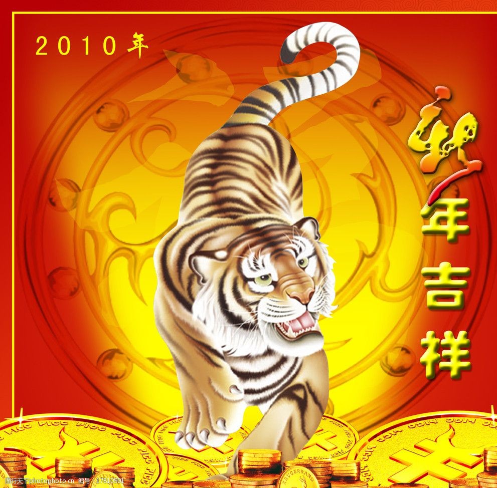2010虎年吉祥图片