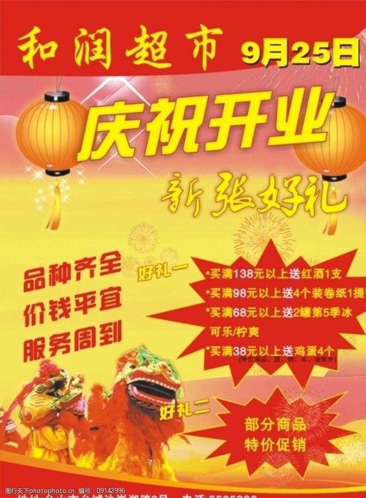 超市开张广告图片
