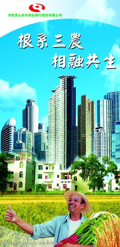 关键词:农村商业银行 三农 农村信用社 新农村 国内广告设计 广告设计