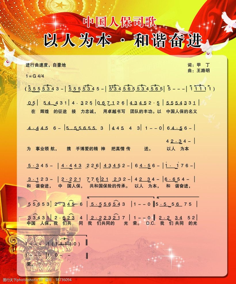 中国人保司歌图片