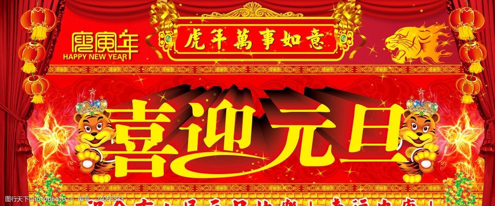 2010年虎年新年元旦舞台背景