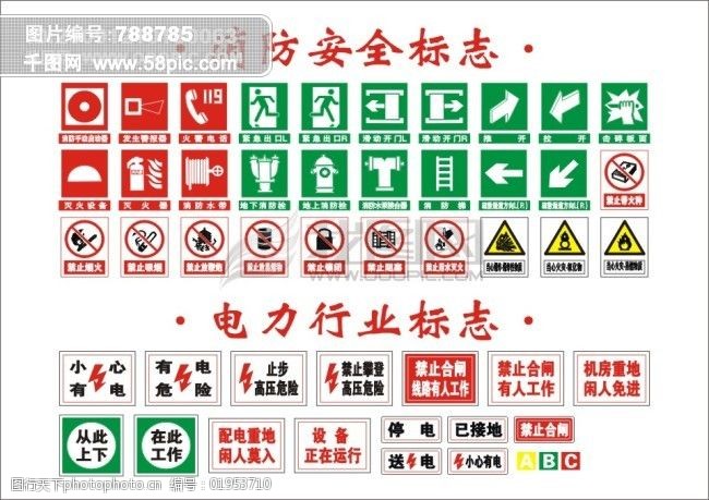 消防安全标志电力行业标志