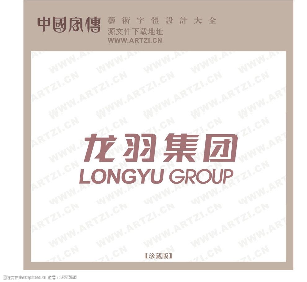 关键词:龙羽集团 字体设计 标识 标志 企业logo标志 标识标志图标