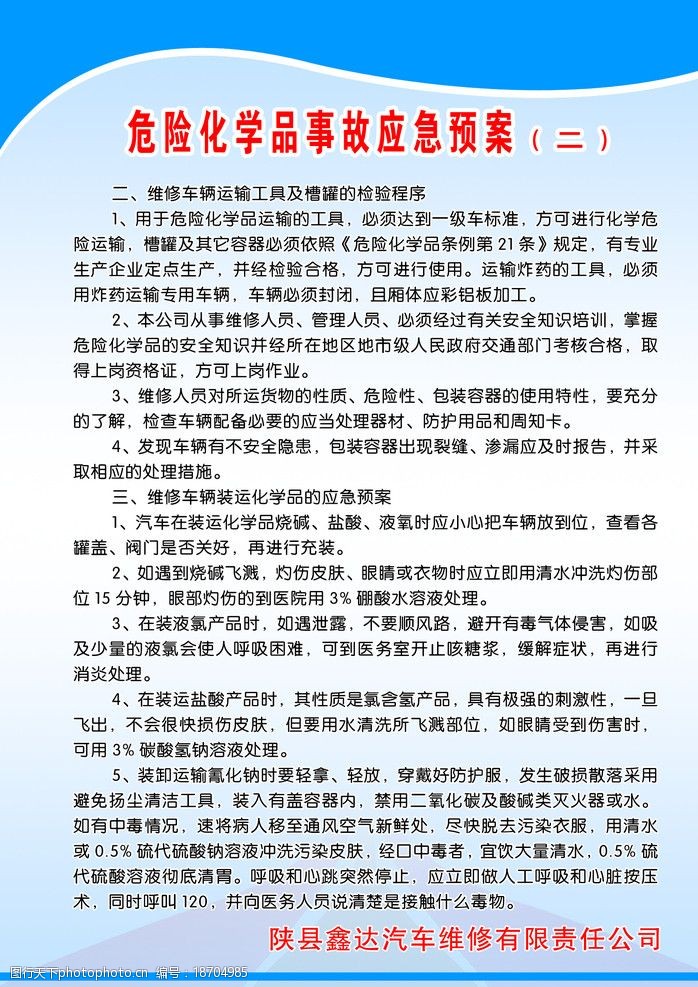 关键词:危险化学品事故应急预案二 第二第至第三条 制度 psd分层素材