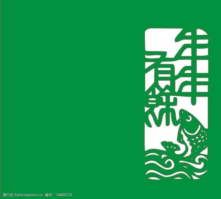 关键词:年年有余 鱼 剪纸 其他设计 广告设计 矢量 cdr