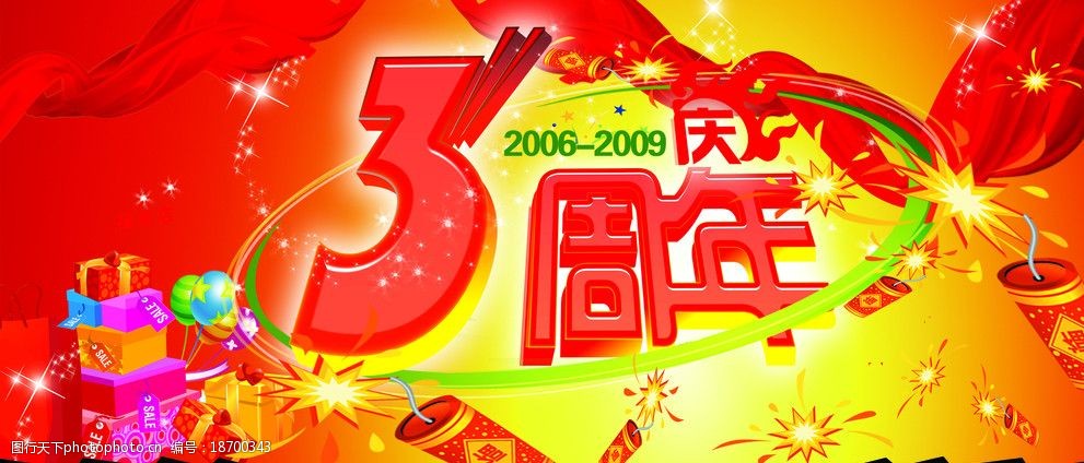三周年庆图片