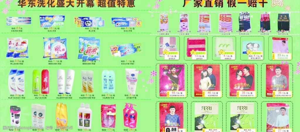 华东洗化店开业洗化产品宣传广告设计图片