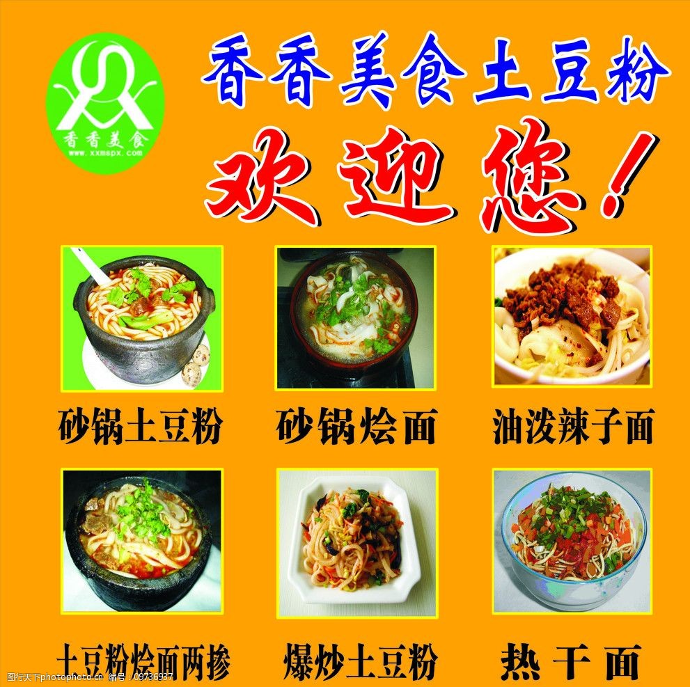 香香美食土豆粉图片