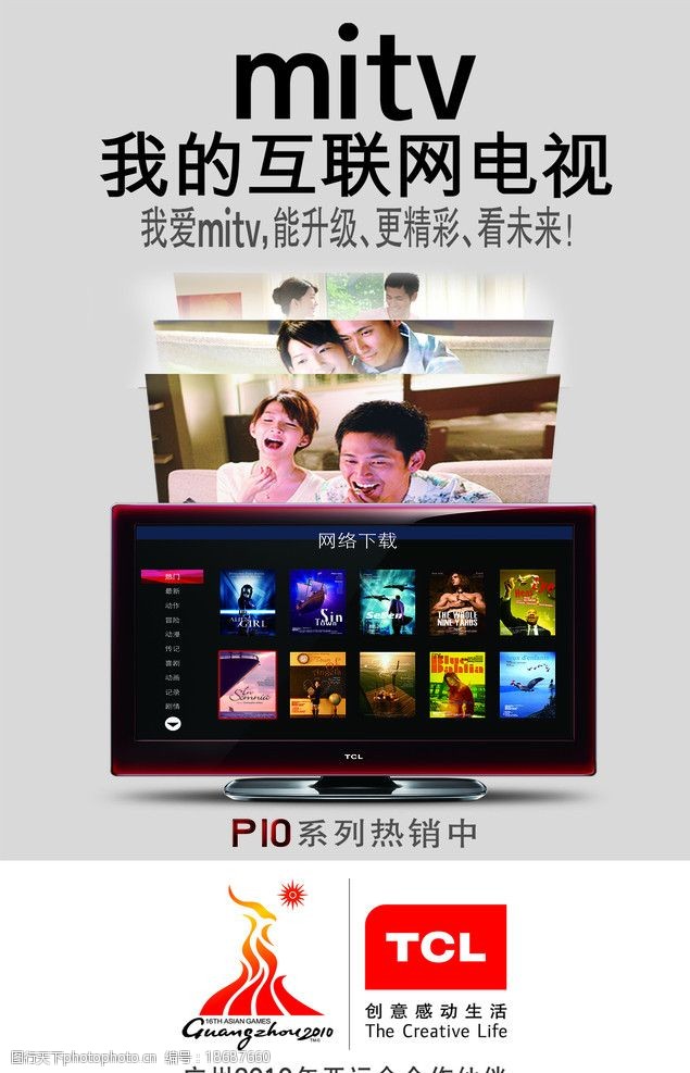 关键词:tcl 地贴灯布 p10系列 mitv 电视 互联网 psd分层素材 源文件