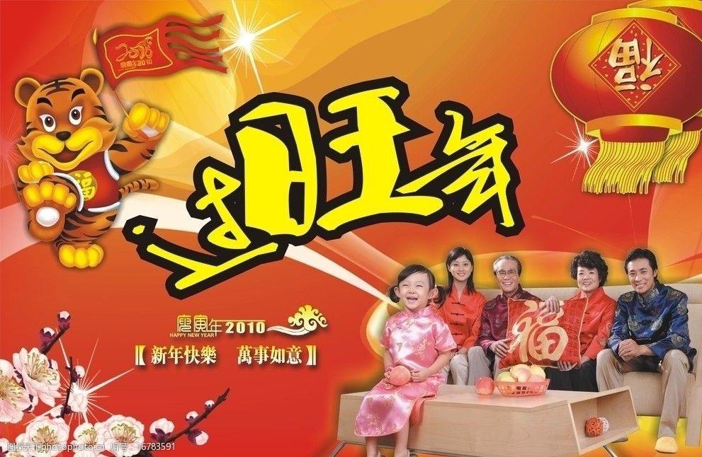 关键词:2010虎年春节吊旗 海报设计 全家福照 梅花 福虎 灯笼 春节