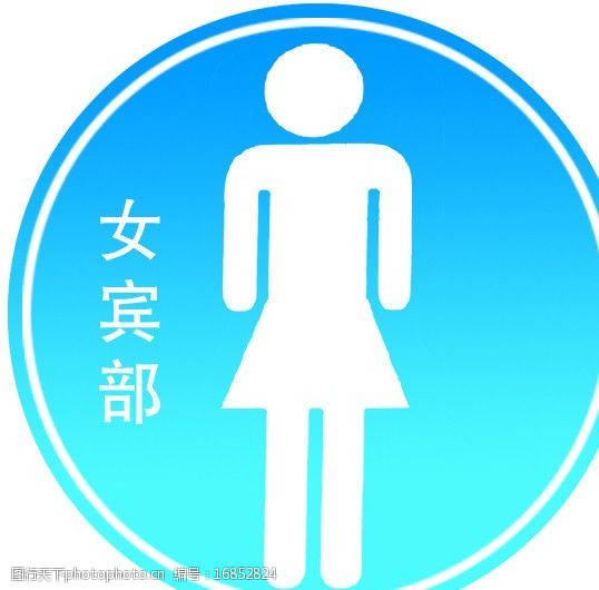 关键词:女宾部 女厕所 妇厕标志 psd分层 厕所标志 性别符号 源文件