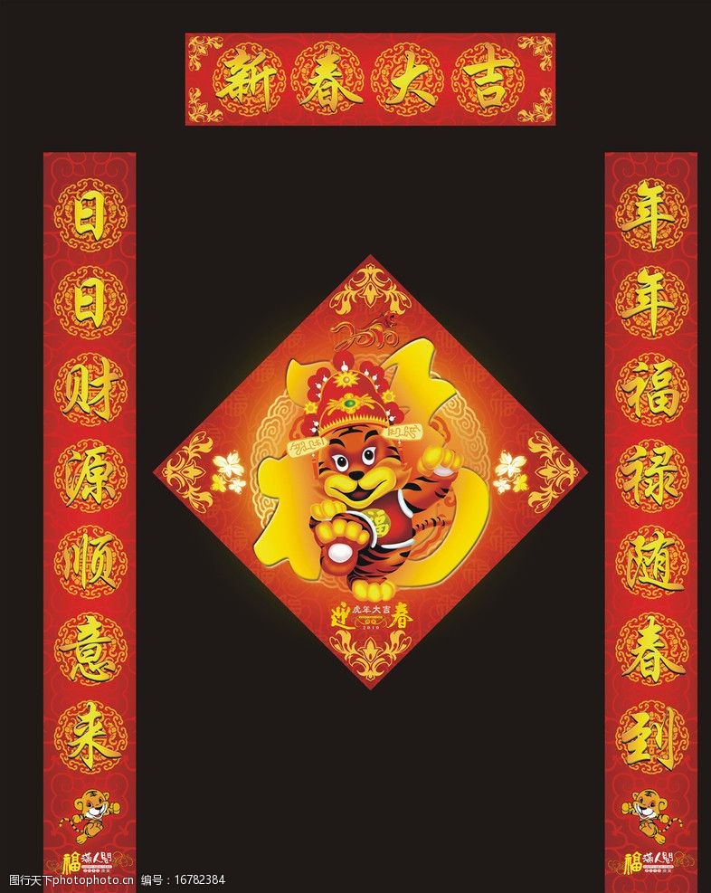 2010虎年福字门贴对联图片