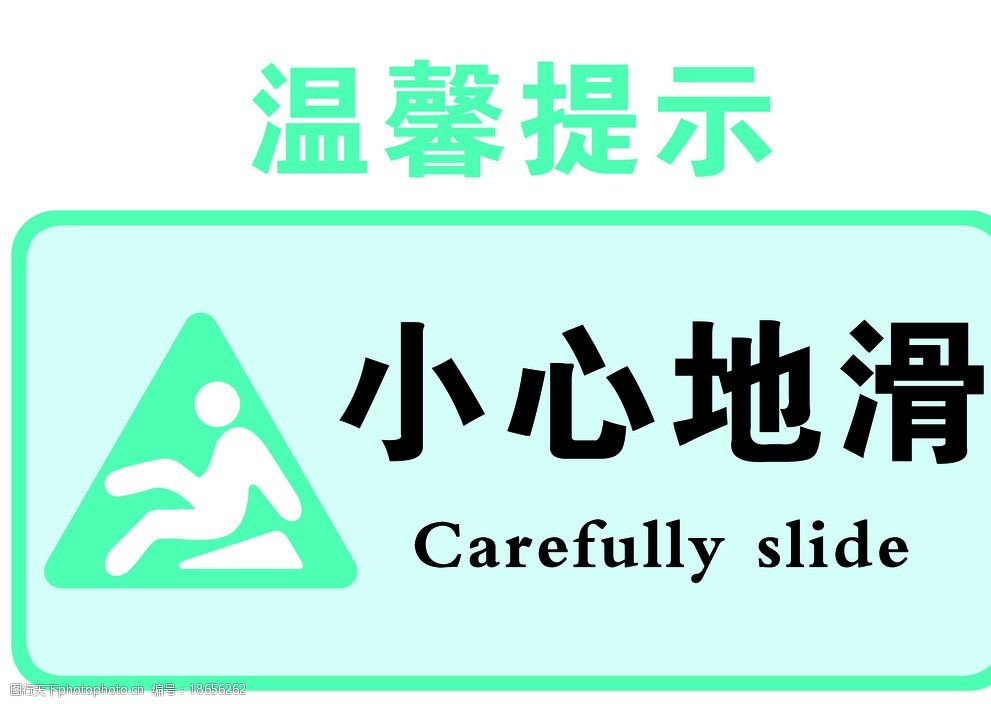 关键词:小心地滑 温馨提示 人物 提示标语 室内标语模板 psd分层素材