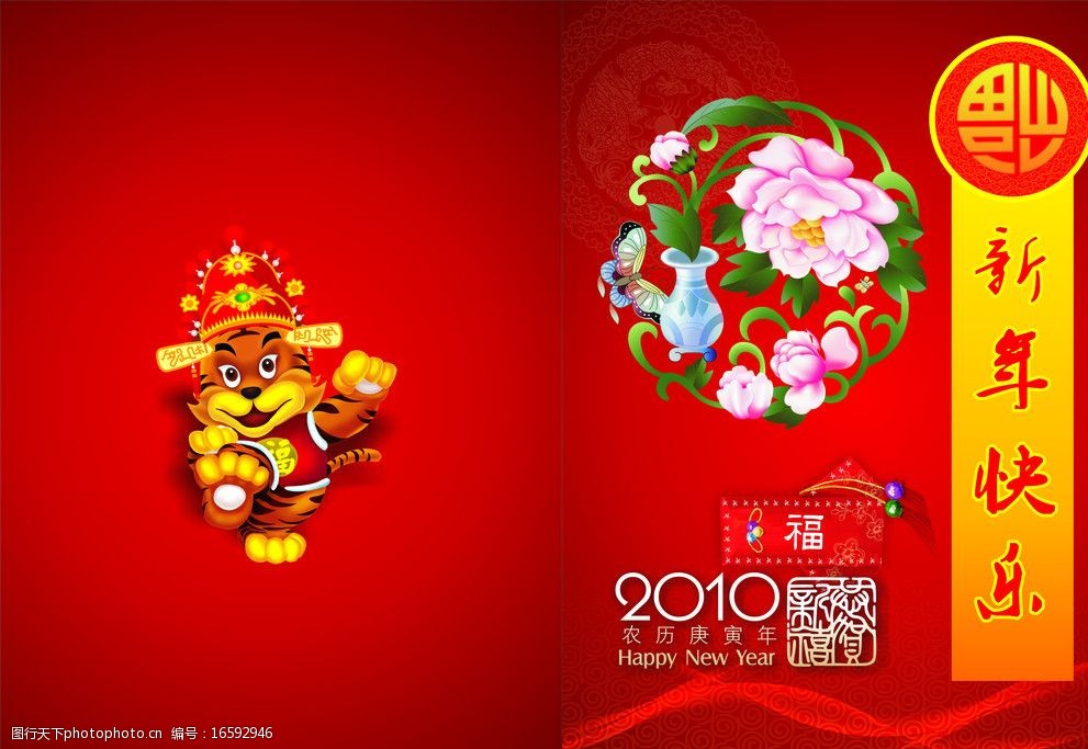 关键词:春节贺卡 牡丹花 虎 花纹 艺术字 新年快乐 春节 节日素材