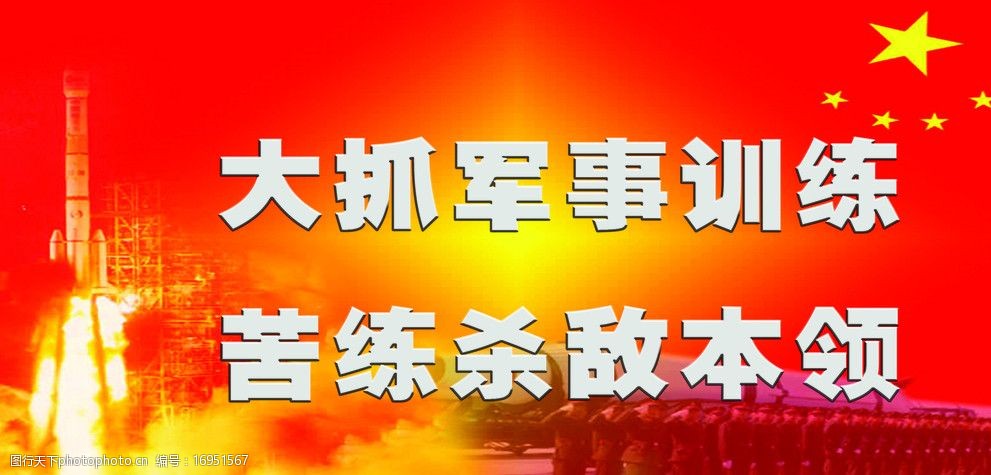 关键词:部队标语 国旗 部队方阵 神州七号 军事 敌人 展板模板 广告