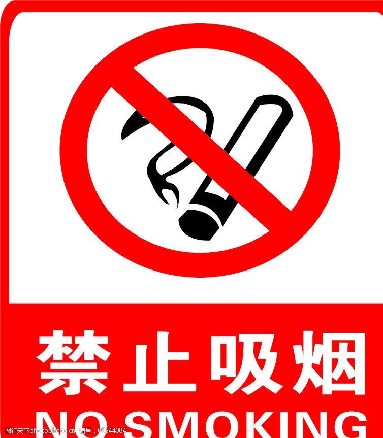 严禁吸烟禁止吸烟禁烟标志图片