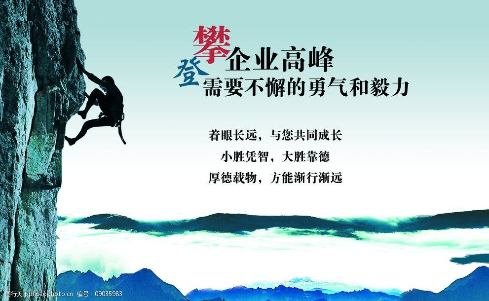 关键词:企业形象 广告公司 攀登 攀登高峰 云海 山峰 广告设计 其他