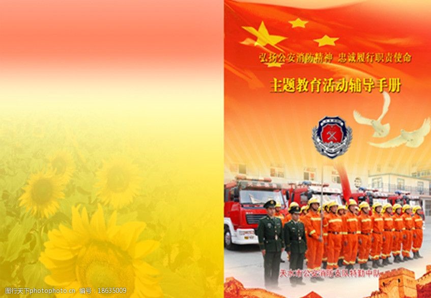 关键词:手册封面 消防 背景 国旗 标题 国徽 长城 人物 鸽子 葵花