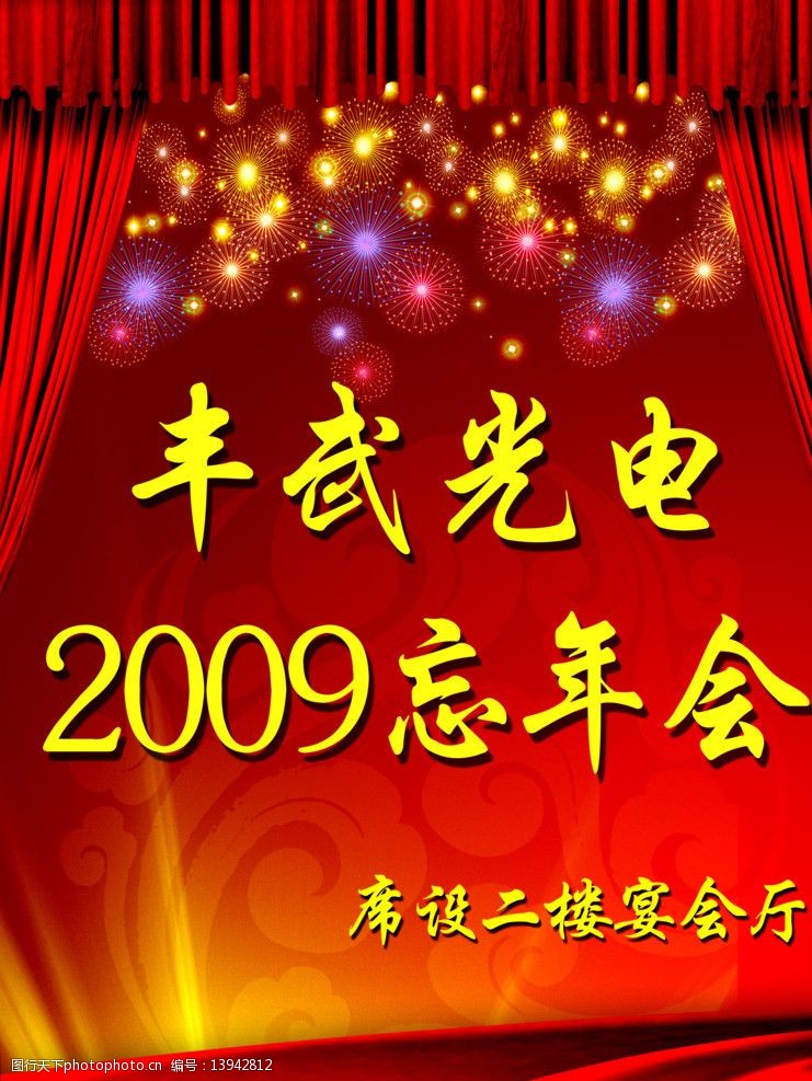 酒店水牌忘年会图片