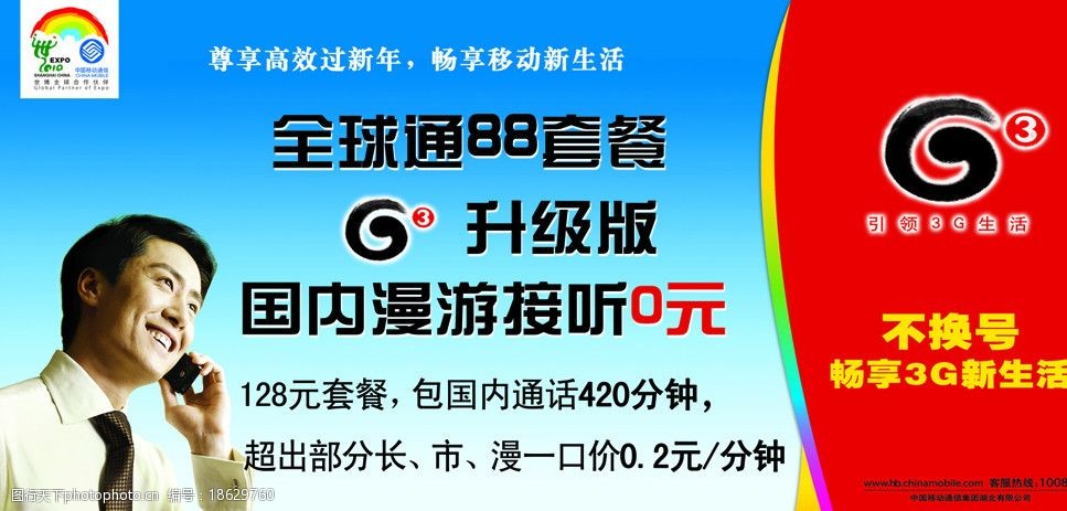 关键词:全球通88套餐 g3 g3升级版 中国移动 海报设计 广告设计 背景