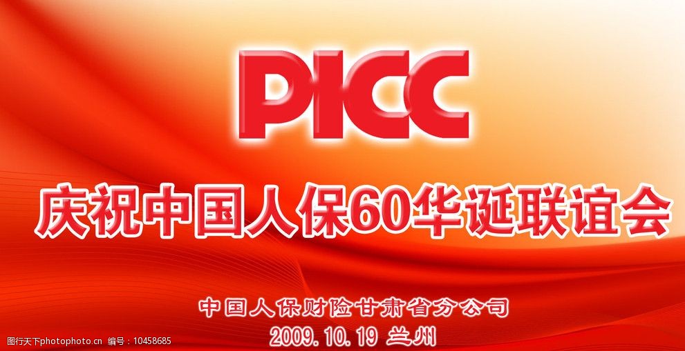 关键词:picc60年华诞 红绸 picc标志 中国人寿 背景素材 psd分层素材