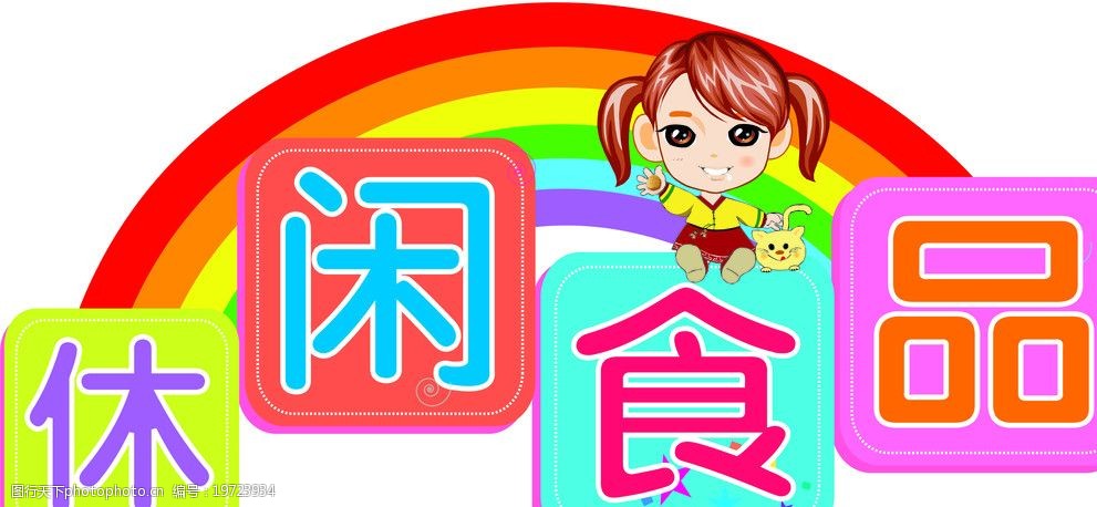 关键词:休闲食品吊旗 超市 休闲食品 卡通女孩 小猫 彩虹 异型吊旗