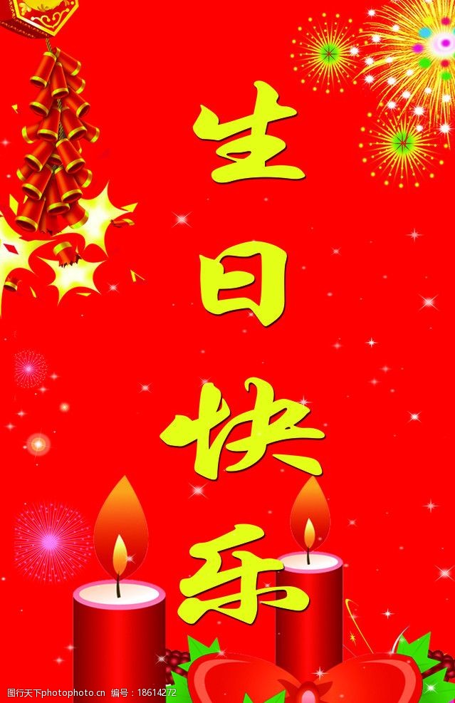 生日快乐图片