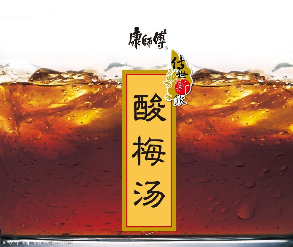 关键词:康师傅经典海报 康师傅 传世 酸梅汤 经典 饮品 特殊 psd分层