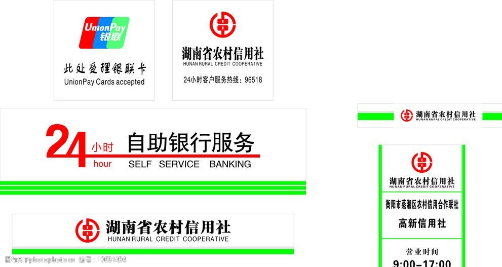 湖南省农村信用社 24小时自助银行服务 银行标志 银联卡 企业logo标志