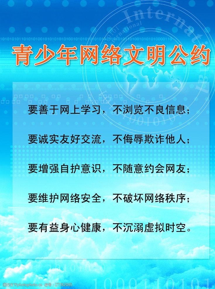 青少年网络文明公约