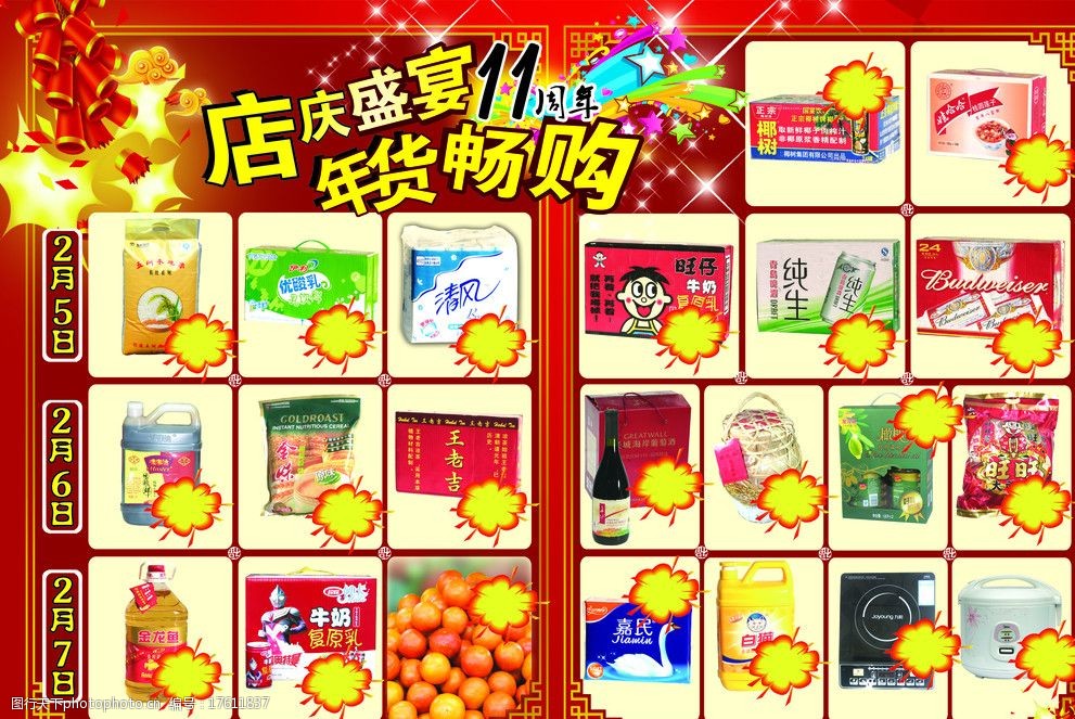 超市dm年货店庆图片