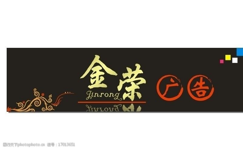 关键词:金荣广告招牌 招牌      招牌设计 黑色 花纹 墨笔字 金色 cdr